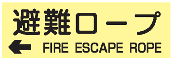 避難器具類の蓄光標識　避難ロープ　左矢印英文入り ACS67　ステッカータイプ　【表示・看板・標識・シール・テープ・サイン・マーク】