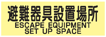 避難器具類の蓄光標識 避難器具設置場所 英文入り ACS69 ステッカータイプ 【表示 看板 標識 シール テープ サイン マーク】
