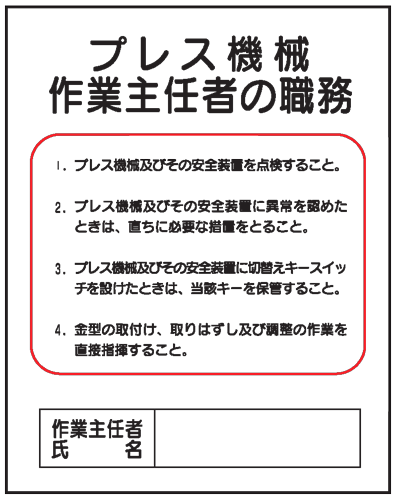 プレス機械作業主任者の職務J13　500×400