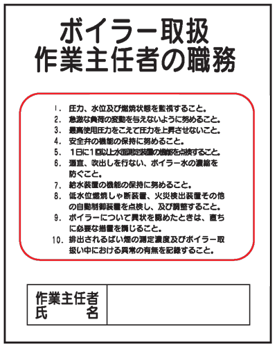 ボイラー取扱作業主任者の職務J14　500×400