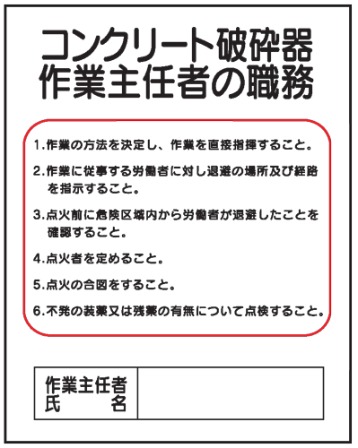 コンクリート破砕器作業主任者の職務J24　500×400
