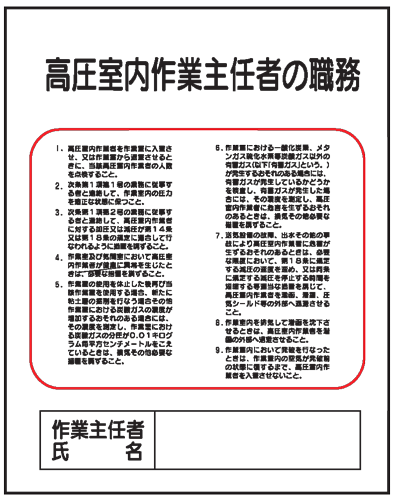 高圧室内作業主任者の職務J25　500×400