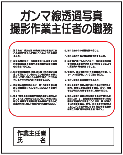 ガンマ線透過写真撮影作業主任者の職務J28　500×400