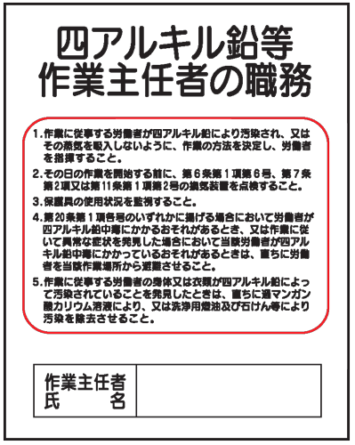 四アルキル鉛等作業主任者の職務J29　500×400
