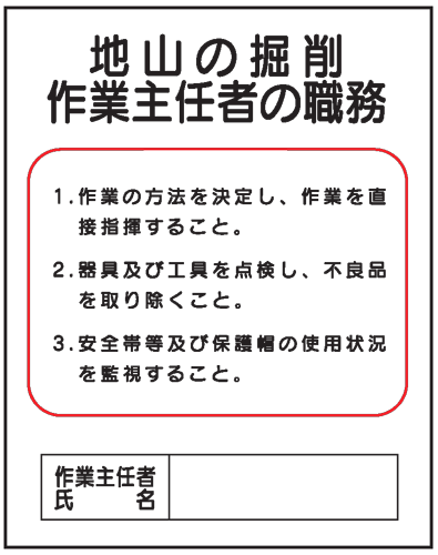 地山の掘削作業主任者の職務　J3　500×400