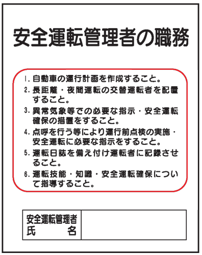 安全運転管理者の職務J39　500×400