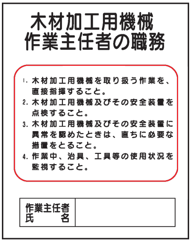 木材加工用機械作業主任者の職務J7　500×400