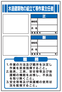 木造建築物の組立て等作業主任者の職務 顔写真用ビニールケース付 JB8 450×300
