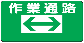 樂天商城 - イラスト標識：作業通路　両矢印（左矢印・右矢印も選べます）WB2 【まんが標識/看板/表示/プレート/マーク/サイン】