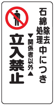 樂天商城 - イラスト標識：石綿除去処理中につき　関係者以外立入禁止　WB93 【まんが標識/看板/表示/プレート/マーク/サイン】