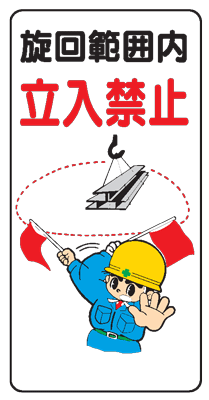 イラスト標識：旋回範囲内立入禁止 WB17 【まんが標識/看板/表示/プレート/マーク/サイン】