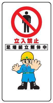 樂天商城 - イラスト標識：立入禁止　足場組立解体中　WB20（B） 【まんが標識/看板/表示/プレート/マーク/サイン】