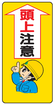 はらたいら 絵 頭上注意のはず JIS規格安全標識 ステッカー 450×300 頭上注意 (802-412A) - 安全用品