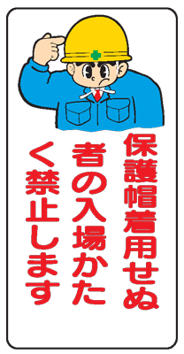 イラスト標識：保護帽着用せぬ者の入場かたく禁止しますWB28 【まんが標識/看板/表示/プレート/マーク/サイン】