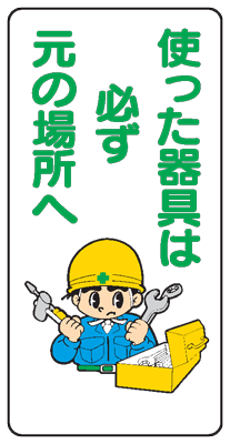 イラスト標識：使った器具は必ず元の場所へWB37 【まんが標識/看板/表示/プレート/マーク/サイン】