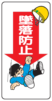 樂天商城 - イラスト標識：墜落防止 WB41 【まんが標識/看板/表示/プレート/マーク/サイン】