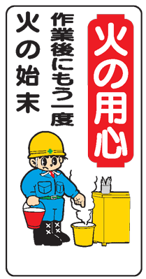 イラスト標識：火の用心 作業後にもう一度火の始末 WB47 【まんが標識/看板/表示/プレート/マーク/サイン】
