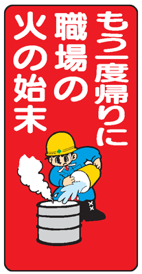 イラスト標識：もう一度帰りに職場の火の始末 WB49 【まんが標識/看板/表示/プレート/マーク/サイン】