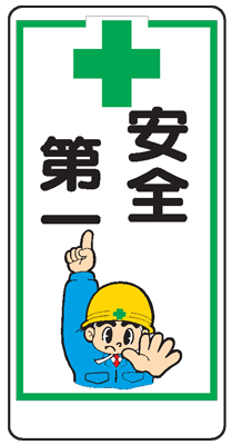 日本緑十字社 135110 構内用標識 安全第一 実A 300×1200mm スチール 構内用標識 安全第一 実A 135110 1枚 日本緑十字 安全標識