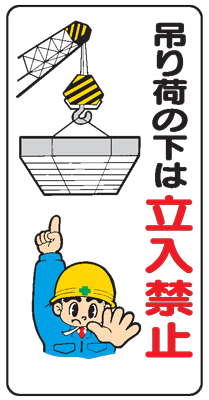 樂天商城 - イラスト標識：吊り荷の下は立入禁止 WB68 【まんが標識/看板/表示/プレート/マーク/サイン】