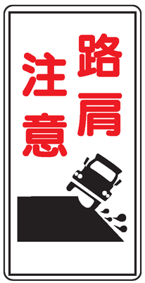 イラスト標識：路肩注意 WB72 【まんが標識/看板/表示/プレート/マーク/サイン】(4.0)