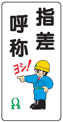 樂天商城 - イラスト標識：指差呼称（ヨシ！）WB87 【まんが標識/看板/表示/プレート/マーク/サイン】