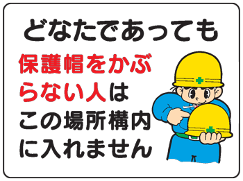 イラスト標識：どなたであっても保護帽をかぶらない人はこの場所構内に入れません　WE1 【まんが標識/..