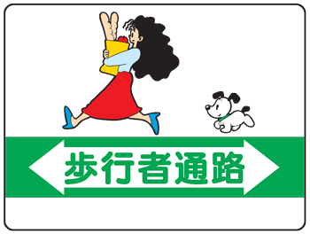 樂天商城 - イラスト標識：歩行者通路WE10 【まんが標識/看板/表示/プレート/マーク/サイン】