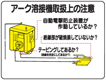 ●　手塚プロダクション・オリジナルキャラ 　　 クターのイラスト付きでわかりやすく危険 　　 を注意し、しかも目立つマンガ標識です！ 　　 ●　4スミ穴を利用で様々な場所に取付可能。 クリーンエコボード製品です。 （再生ポリプロピレンを 　使用したリサイクル素材） ※版権無断使用厳禁・不許転載 &nbsp; イラスト安全標識　WE11 表示 アーク溶接機取扱上の注意　 サイズ 450×600×1mm厚　4スミ穴 材質 クリーンエコボード ● 再生ポリプロピレンを使用した 　　リサイクル素材です。 ● 耐水性・耐久性に優れ、屋内外で 　　使用の表示板・標識に最適です。 ● 衝撃に強く、丈夫で割れにくい。