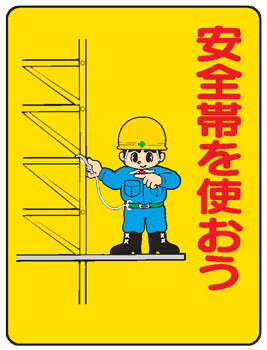 樂天商城 - イラスト標識：安全帯を使おうWE19 【まんが標識/看板/表示/プレート/マーク/サイン】