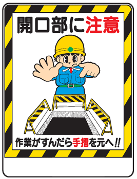 樂天商城 - イラスト標識：開口部に注意 WE23 【まんが標識/看板/表示/プレート/マーク/サイン】