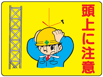 樂天商城 - イラスト標識：頭上に注意 WE3 【まんが標識/看板/表示/プレート/マーク/サイン】