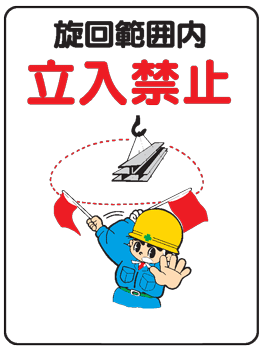 イラスト標識：旋回範囲内立入禁止 WE32 【まんが標識/看板/表示/プレート/マーク/サイン】