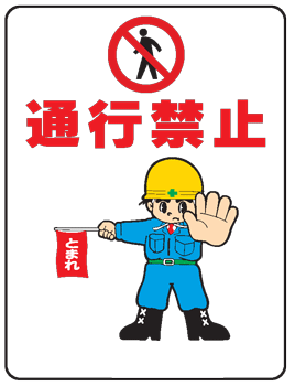 樂天商城 - イラスト標識：通行禁止 WE34 【まんが標識/看板/表示/プレート/マーク/サイン】