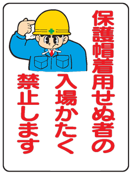 イラスト標識：保護帽着用せぬ者の入場かたく禁止します WE37 【まんが標識/看板/表示/プレート/マーク/サイン】