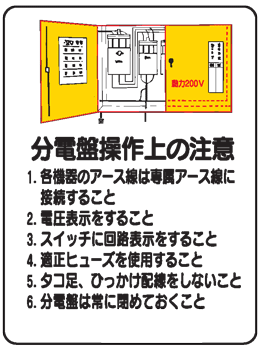 樂天商城 - イラスト標識：分電盤操作上の注意 WE43 【まんが標識/看板/表示/プレート/マーク/サイン】
