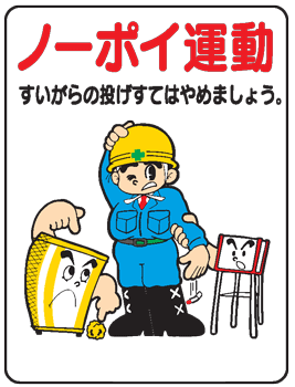 樂天商城 - イラスト標識：ノーポイ運動すいがらの投げすてはやめましょうWE45 【まんが標識/看板/表示/プレート/マーク/サイン】