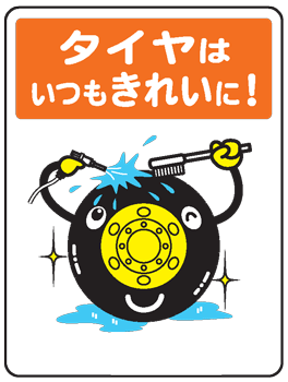 イラスト標識：タイヤはいつもきれいに！WE59 【まんが標識/看板/表示/プレート/マーク/サイン】