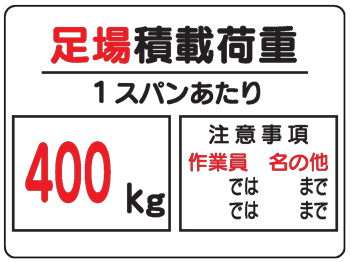 樂天商城 - イラスト標識：足場積載荷重1スパンあたり（400kg）WE5(B) 【まんが標識/看板/表示/プレート/マーク/サイン】