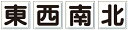 東西南北4枚1組　 クレーン一文字看板（小）　4枚1組　 各450×450mm　 鉄板（明治山・4スミ穴あり）　 ユニット　804-88　 