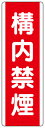 構内禁煙 短冊型標識 1枚 360×120mm×1.2mm厚 エコユニボード 上下2ヶ所穴あり ユニット 810-08 【表示板 看板 プレート ボー...