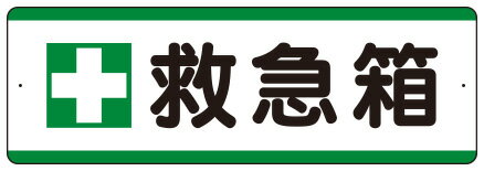 ＋救急箱　 短冊型標識横型　1枚　 