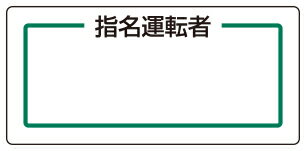 指名運転者横　 マグネット指名標識板　1枚　 170×80mm×0.8mm厚　 ゴムマグネット　 ユニット　813-71　 【表示　看板　プレート　ボード　氏名　名前】