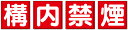 構内禁煙 4枚1組 防火一文字看板(小) 4枚1組 各450×450mm 鉄板(明治山・4スミ穴あり) ユニット 825-68 【標識 表示 掲示 ボ...