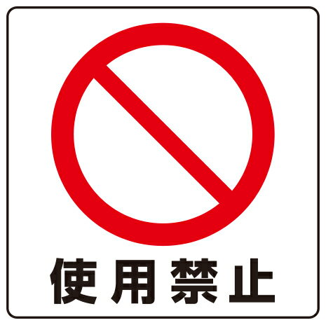 使用禁止　 ミニステッカー標識　12枚入　 50×50mm　 PPステッカー　 ユニット　838-43B　 【表示　掲示　看板　シール　テープ　安全..