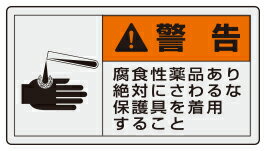 警告　腐食性薬品あり絶対にさわるな保護具を着用　 PL警告表示ラベル　ヨコ大　10枚入　 60×110mm　 ペットフィルムステッカー　 ユニット　846-09　 【標識　掲示　看板　シール　テープ　製造物責任】