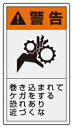 警告　巻き込まれてケガをする恐れあり近づくな　 PL警告表示ラベル　タテ小　10枚入　 55×30mm　 ペットフィルムステッカー　 ユニット　846-64　 【標識　掲示　看板　シール　テープ　製造物責任】