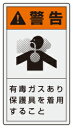 警告 有毒ガスあり保護具を着用すること PL警告表示ラベル タテ小 10枚入 55×30mm ペットフィルムステッカー ユニット 846-68 【標識...