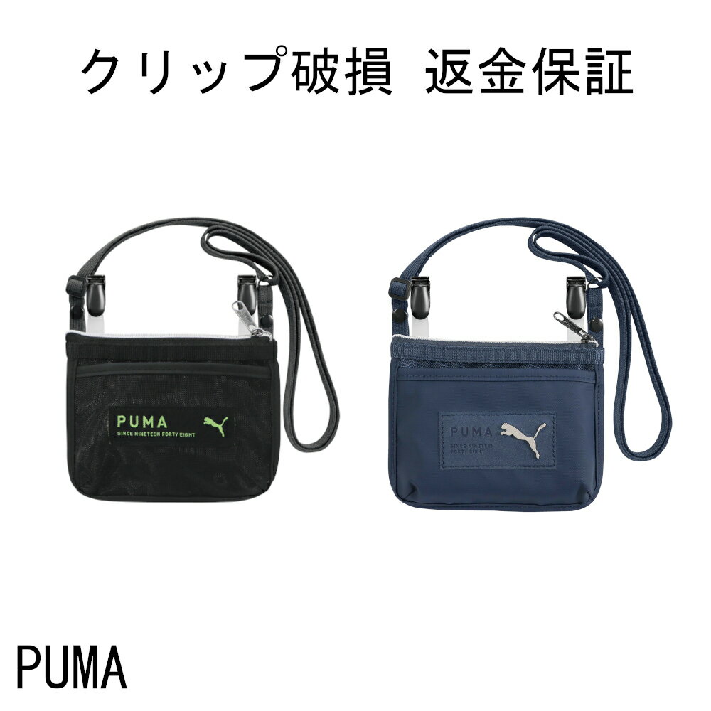 移動ポケット ショルダー メッシュ 男の子 男子 移動 ポケット PUMA プーマ クツワ ショルダー付き ショルダー ポーチ ポシェット