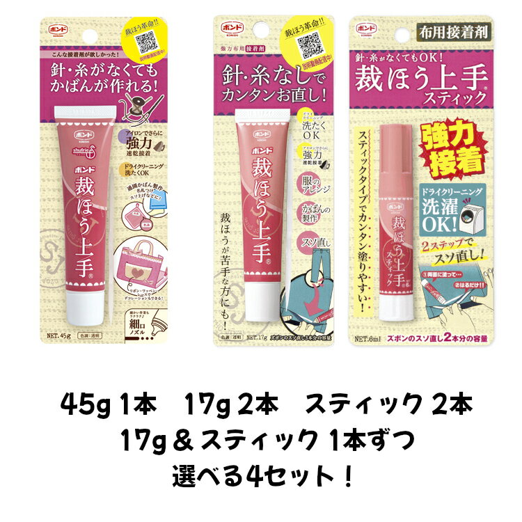 裁縫を手軽に簡単に楽しめる布用接着剤です。スカートのほつれ直し、ズボンの裾上げや通園通学グッズの作成などの様々な場面で活躍します。アイロンをすることで素早く接着します。お得なセット商品含め4つからお選びいただけます。単品、5本セットも販売中です。「裁縫上手　現場専科」で検索ください。〈検索ワード〉裁ほう上手 45g 裁縫上手 17g スティック ボンド コニシ 注意事項：モニターの発色によって、実際のものと色が異なる場合がございます。